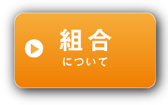 組合について