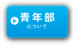 青年部について