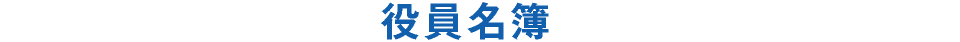 役員名簿