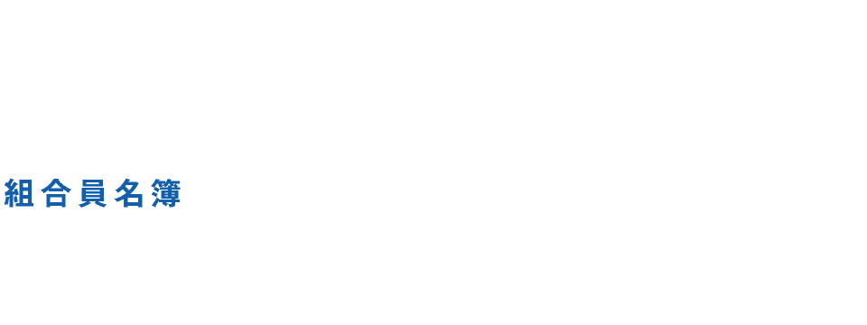 組合員名簿